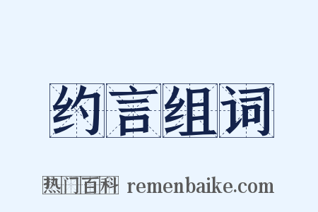 约言组词是什么意思的图片